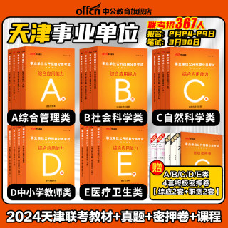 中公2024年天津市事业编综合管理A类事业单位考试资料社会科学专技b教师招聘d医疗卫生e职业能力倾向测验和综合应用能力教材真题c