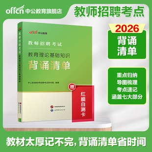 教综知识点背诵 2026年教师招聘考试·教育理论基础知识背诵清单考试用书教招招教教师编制中学小学2026教育学心理学笔记2024