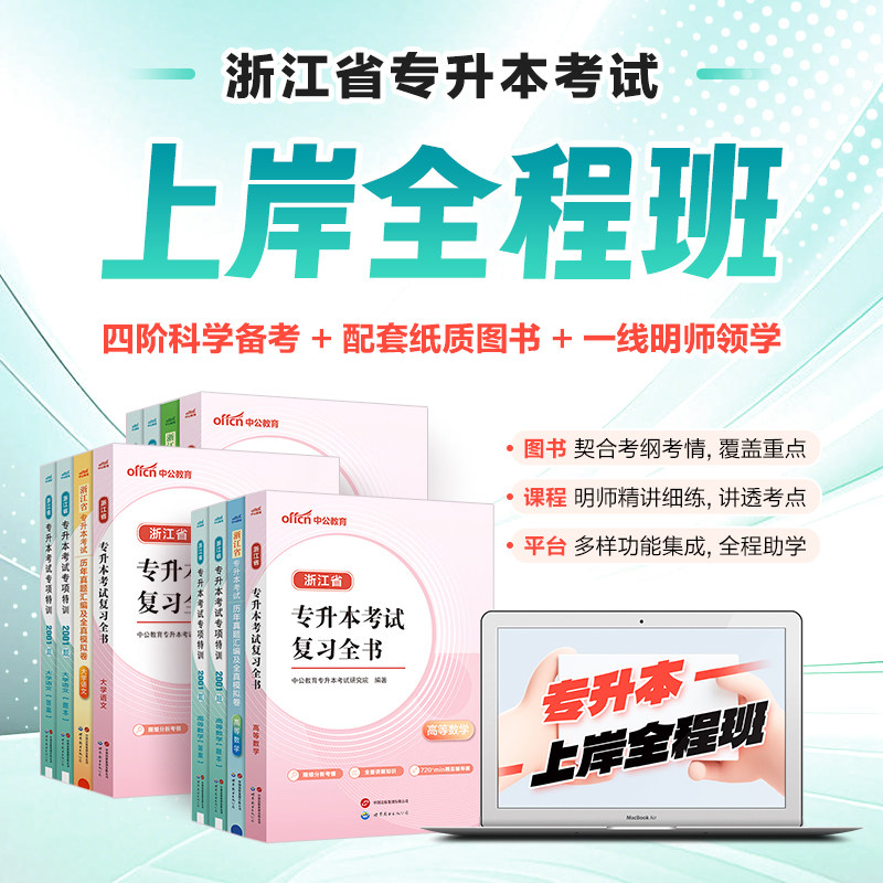 中公教育浙江省专升本网校视频课