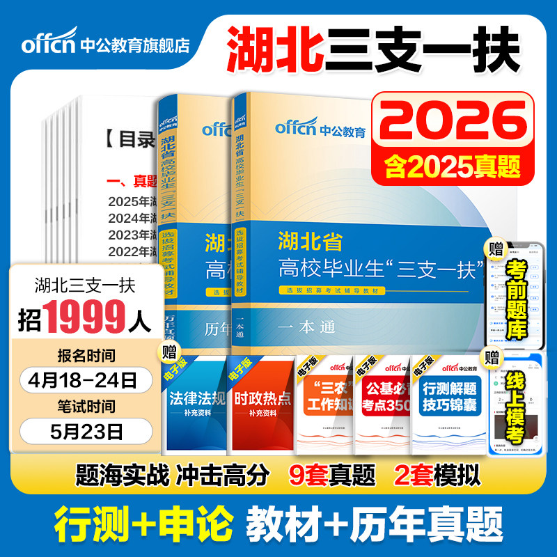 湖北三支一扶考试资料2026中公湖北省三支一扶考试教材网课一本通综合能力测试行政职业能力历年真题试卷题库刷题行测湖北三支一扶