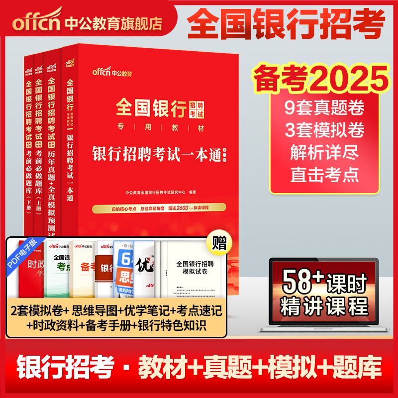 银行招聘考试书2024全国银行招聘备考2025校园秋季招聘笔试教材一本通历年真题全真题库工商农业交通建设中国邮政银行必做题库