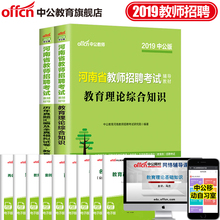 中公教育河南省教师招聘考试用书中小学2019教材教育理论综合知识历年真题模拟试卷2本套郑州巩义高新郑东新区安阳洛阳新乡许昌