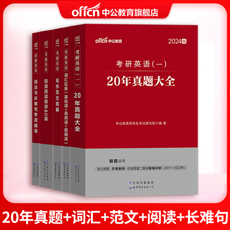 考研英语历年真题词汇中公教育