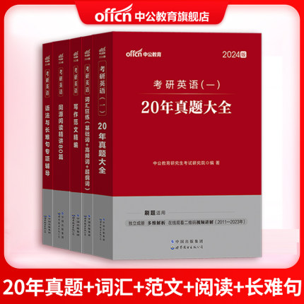 中公教育2024考研英语历年真题试卷词汇作文写作范文同源阅读精讲语法长难句完形填空翻译真题高频词汇单词书字帖英语一英语二适用