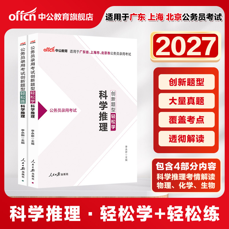 科学推理专项中公教育2026年广东上海省考公务员考试用书轻松练教材历年真题试卷题库笔试资料判断推理刷题申论行测市考考公通用