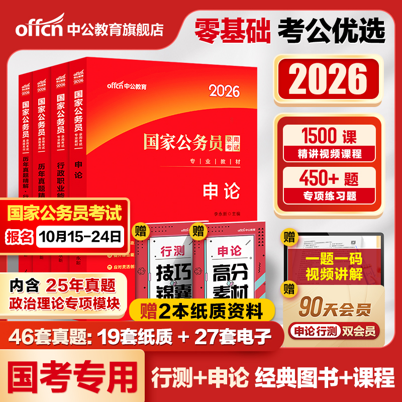 中公教育考公教材国考公务员考试2026年国家公务员用书专业行测和申论历年真题试卷刷题套卷25省考政治理论行政执法类2026公考资料