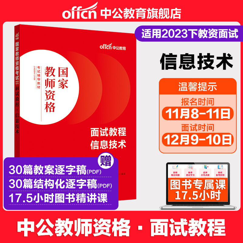 【信息技术教资面试】中公教资面试资料2023信息技术教师资格考试面试国家教师资格面试教程初高中信息教师资格资料结构化面试题库怎么样,好用不?