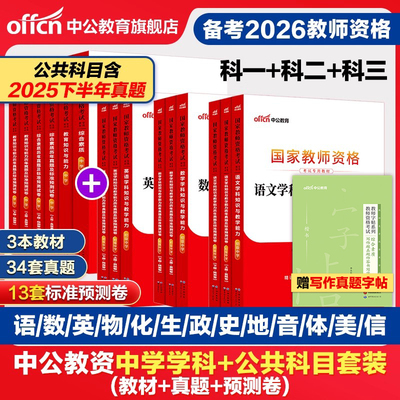 中公2026上半年教资考试资料中学2025教师证资格考试用书教材真题初中高中数学语文英语美术体育音乐政治历史地理物理化学生物信息