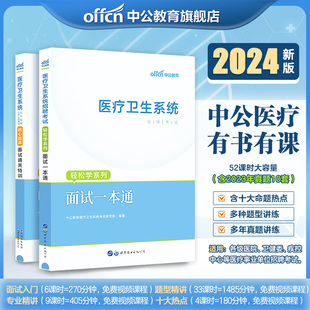 中公医疗面试 一本通教材通关特训核心题库2024医疗卫生系统公开招聘考试书事业单位编制面试真题结构化面试e类医院江西广西山东