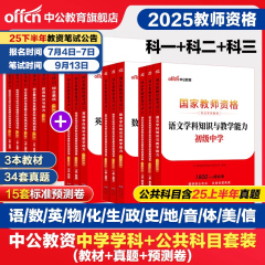 中公2025下半年教资考试资料中学2025教师证资格考试用书教材真题初中高中数学语文英语美术体育音乐政治历史地理物理化学生物信息