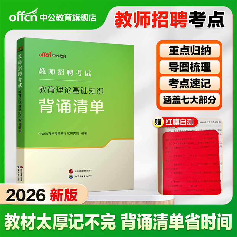 2026中公教综教基背诵清单笔记教育综合知识点教师招聘招聘基础知识必背考点教招教师编山东湖北四川河南中小学教育理论基础知识