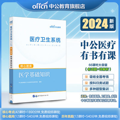 中公医疗医学基础知识事业编考试