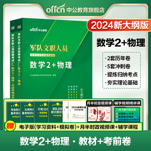 物理冲刺试卷部队文职干部一本通教材真题题库数学二和物理加理工类专业科目资料 中公2024军队文职人员招聘考试用书新大纲版 数学2