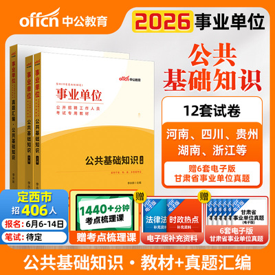 甘肃事业编考试资料综合基础知识