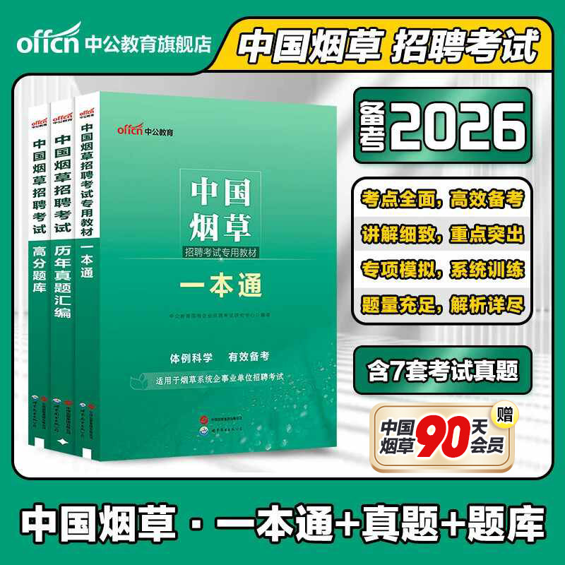 烟草考试资料中公教育2026年中国烟草招聘专用教材一本通专业知识烟草专卖局考试烟草公司历年真题试卷题库江苏福建浙江云南2025
