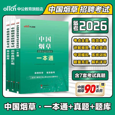烟草考试资料中公教育2026年中国烟草招聘国企教材一本通专业知识烟草专卖局考试烟草公司历年真题试卷题库江苏浙江云南贵州陕西省