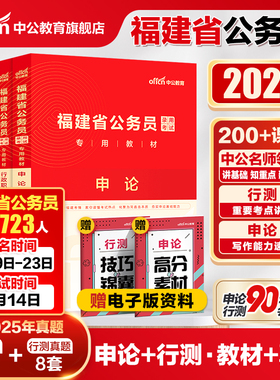 中公福建省考公务员考试2026年福建省公务员考试教材申论行测5000题福建省历年真题卷公安岗招警乡镇选调生考公网课资料福建省省考