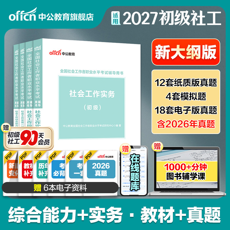 适用2027初级社工考试教材官方图片