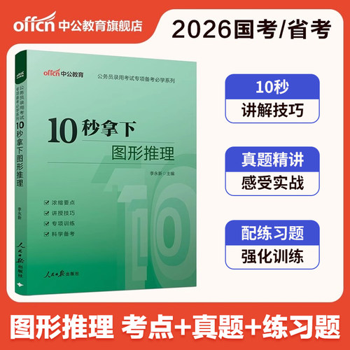 图推10秒图形推理技巧中公教育2026年国考省考公务员考试用书刷题考公资料行测广东江苏浙江山东天津四川北京上海湖南湖北贵州云南