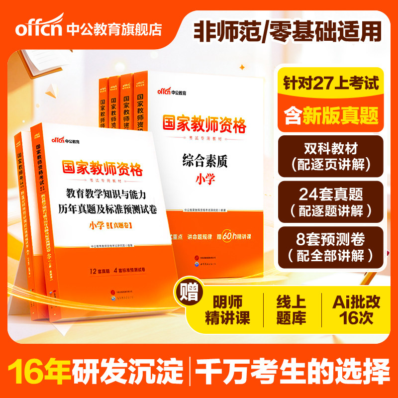 中公小学教资2026上半年教资考试资料小学教师证资格2025年教材专用历年真题试卷集国家教师证资格用书教育教学知识与能力综合素质