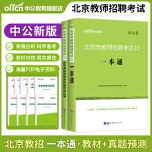 教育基础知识 中公教育 北京教师编制题库 公共基础知识历年真题及预测试卷 一本通 教育心理学 北京市教师招聘考试用书2021年教材