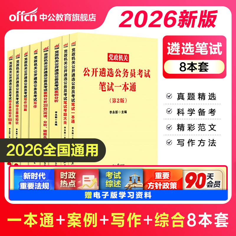 遴选公务员中公教育2026年中央党政机关公开遴选考试用书笔试一本通教材历年真题向上面试河南湖南云南贵州福建四川省题库资料2027图片