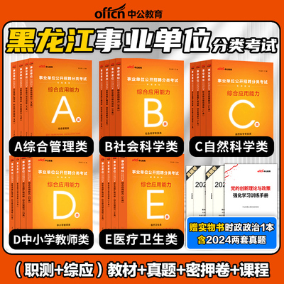 中公2025年黑龙江省事业编联考综合管理A类事业单位考试C医疗卫生E资料中小学教师招聘D职测综应