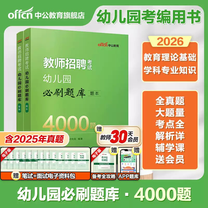中公2026幼儿教师考编必刷4000题