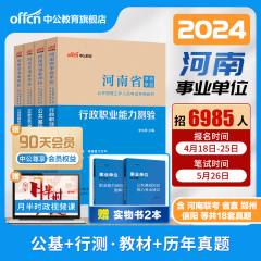 中公河南省事业编考试资料2024公共基础知识职业能力测验真题试卷事业单位联考公基职测教材教育岗综合类郑州市卫生管理测试刷题库