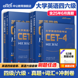 中公教育大学英语四级六级考试备考2025年12月cet4考试cet6历年真题考前冲刺卷词汇狂记六级真题词汇cet6冲刺cet4英语词汇