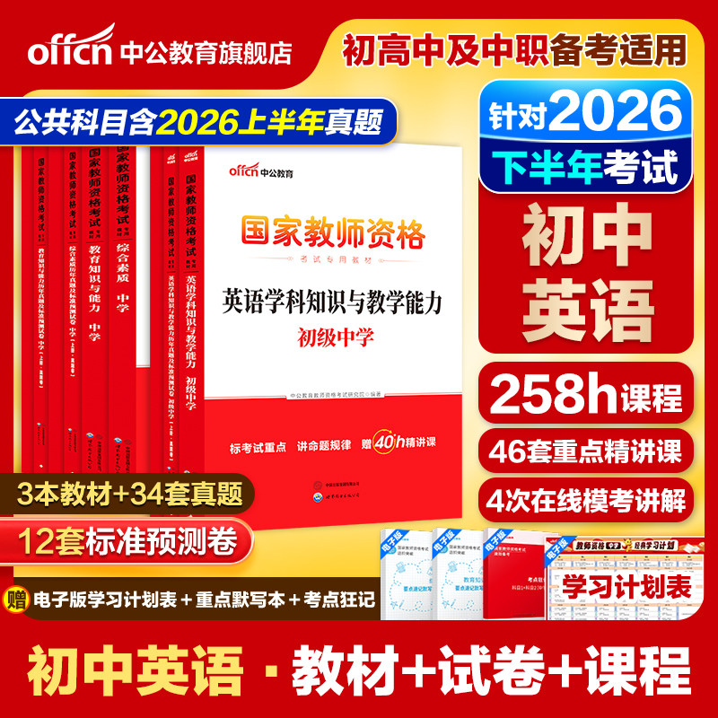 【初中英语教资全套】中公教资考试资料中学2026教师证资格用书2026上半年教师证资格考试教材综合素质教育知识与能力真题预测试卷