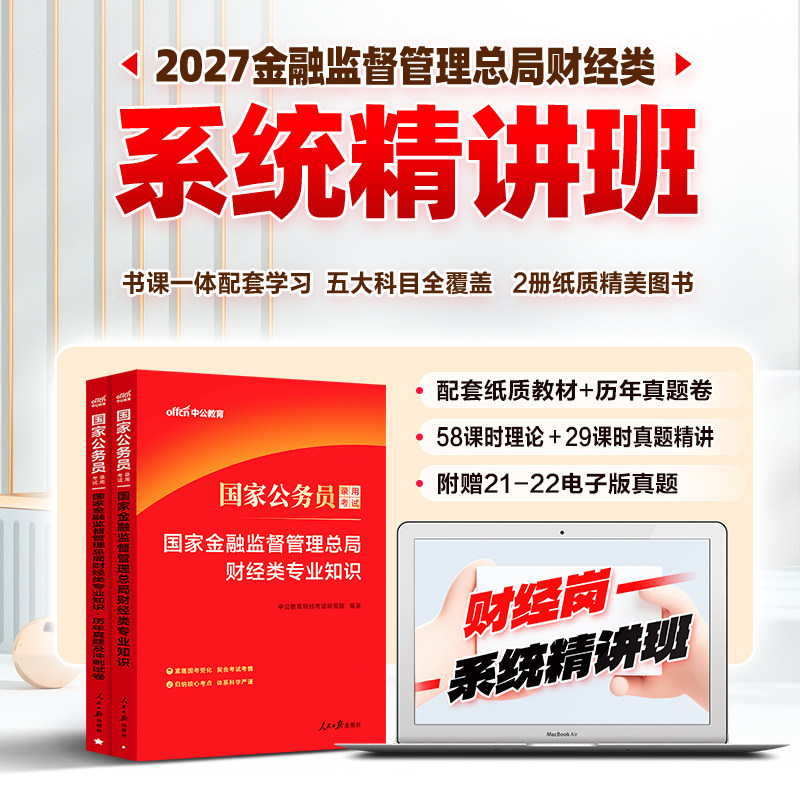 中公国考财经类国家金融监督管理总局金管局2027年国家公务员考试财会类课程