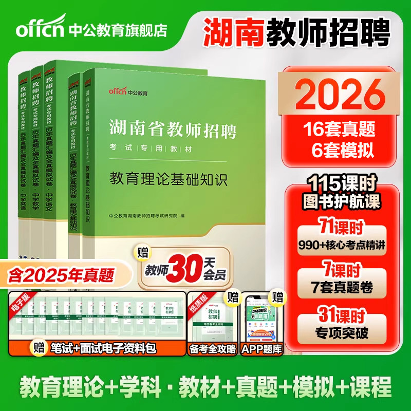 中公教育2026湖南省教师招聘教综考试专用教材教育理论基础综合知识历年真题试卷事业编特岗教师编考编招教用书数学语文教招2025年