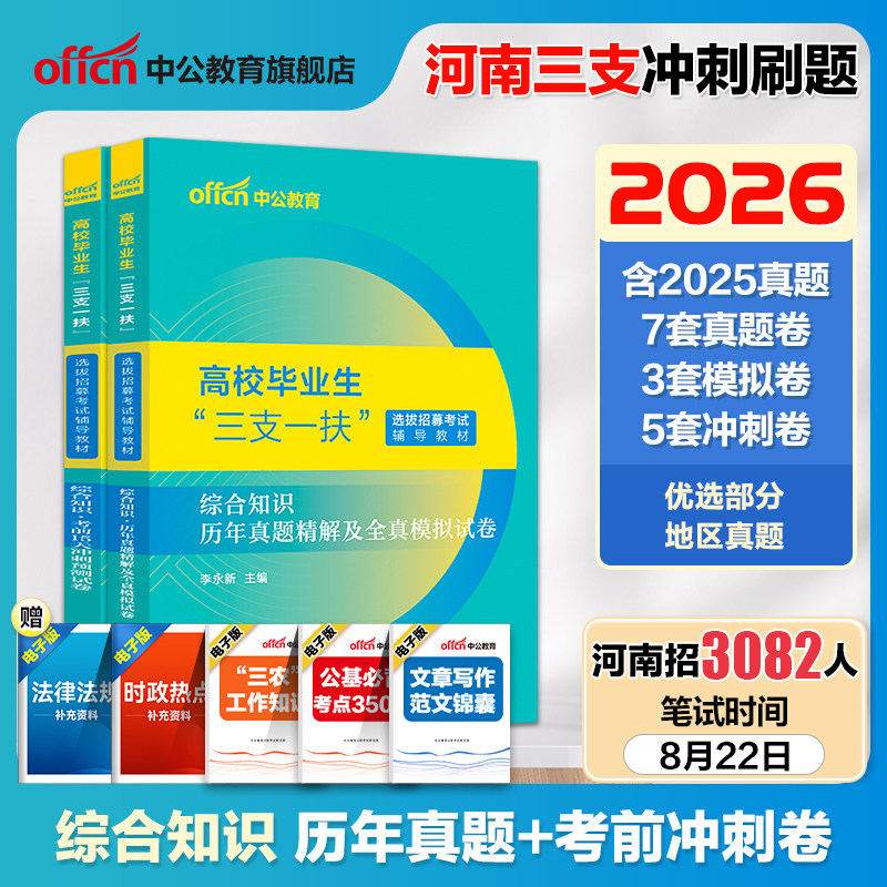 河南三支一扶考试资料2026中公河南省三支一扶考试教材网课一本通公共基础知识历年真题预测试卷时政公基题库三支一扶真题河南洛阳