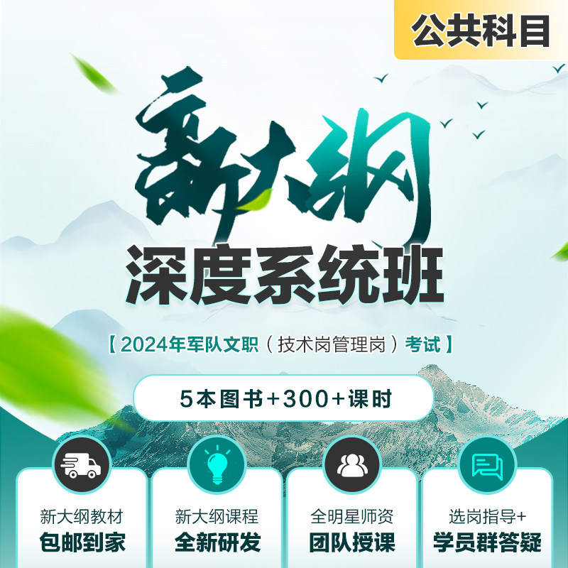 中公网校2024年军队文职深度系统班 直播视频文职人员招聘2024军队文职新大纲公共科目考试教材题库历年真题课程视频资料专业刷题高性价比高么？