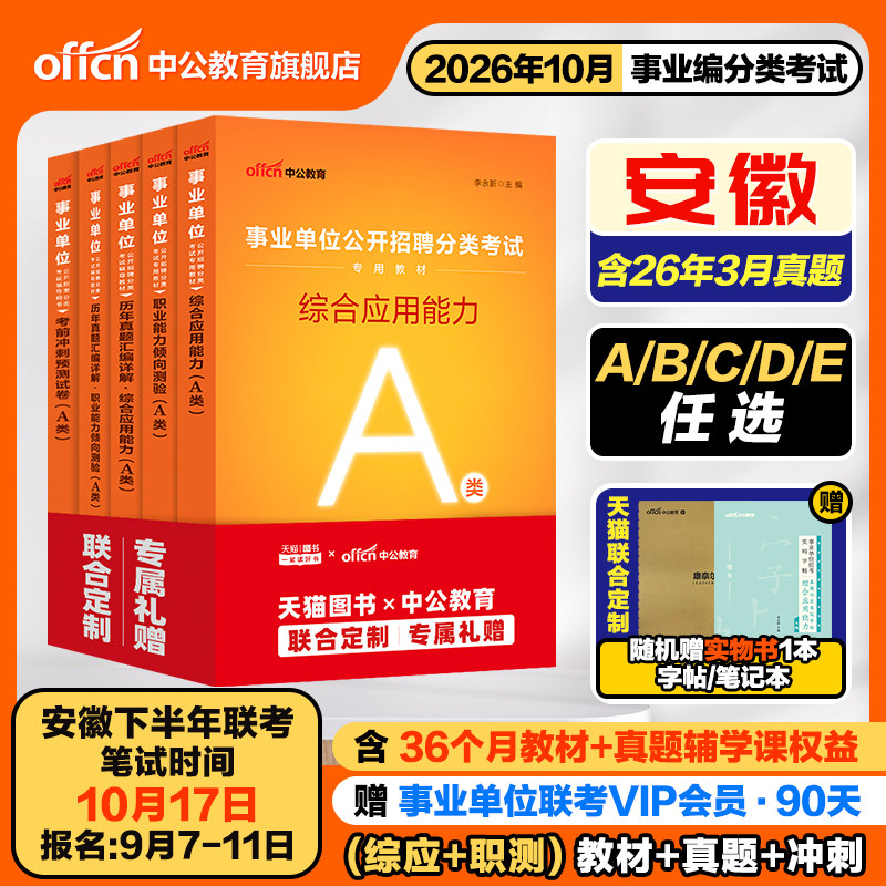 2026安徽事业编考试资料综应职测图片