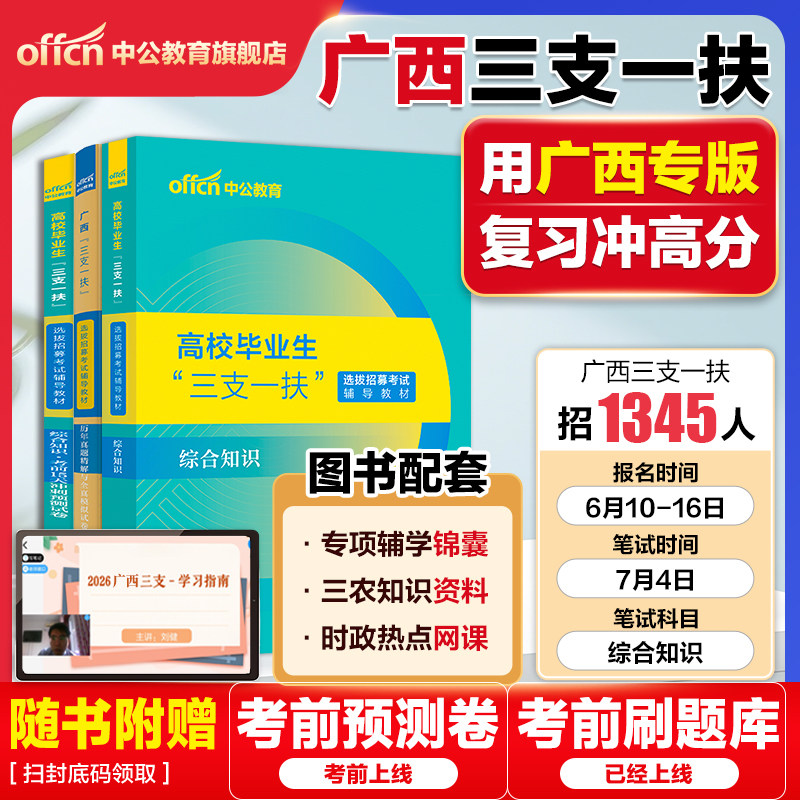 广西三支一扶考试资料2026年中公广西三支一扶考试教材笔试一本通综合知识历年真题模拟试卷题库支教支医西部计划百色南宁柳州桂林