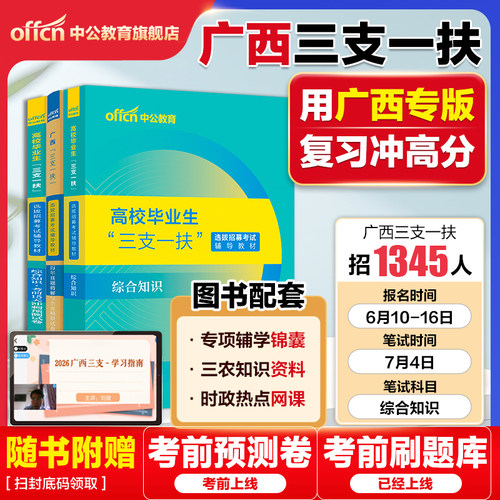 2026广西三支一扶考试教材