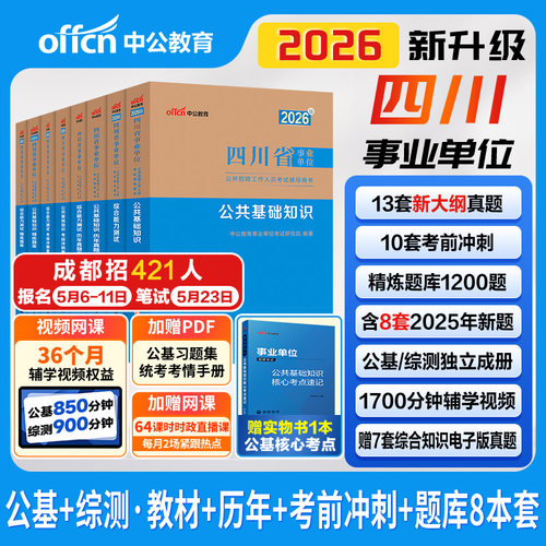 四川事业编考试教材2026公基综测