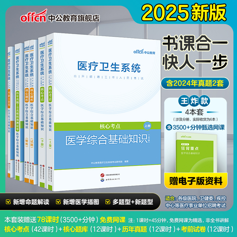 【医学综合基础知识】中公教育2025年医疗卫生系统公开招聘工作人员考试书医综题库教材事业单位编制资料三支一扶支医河北天津福建