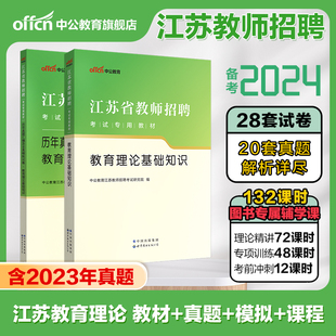 江苏省教师招聘考试2024年南京教编学科 中公江苏教师考编用书教育理论公共基础综合知识专用教材真题题库 江苏省教师编制考试真题