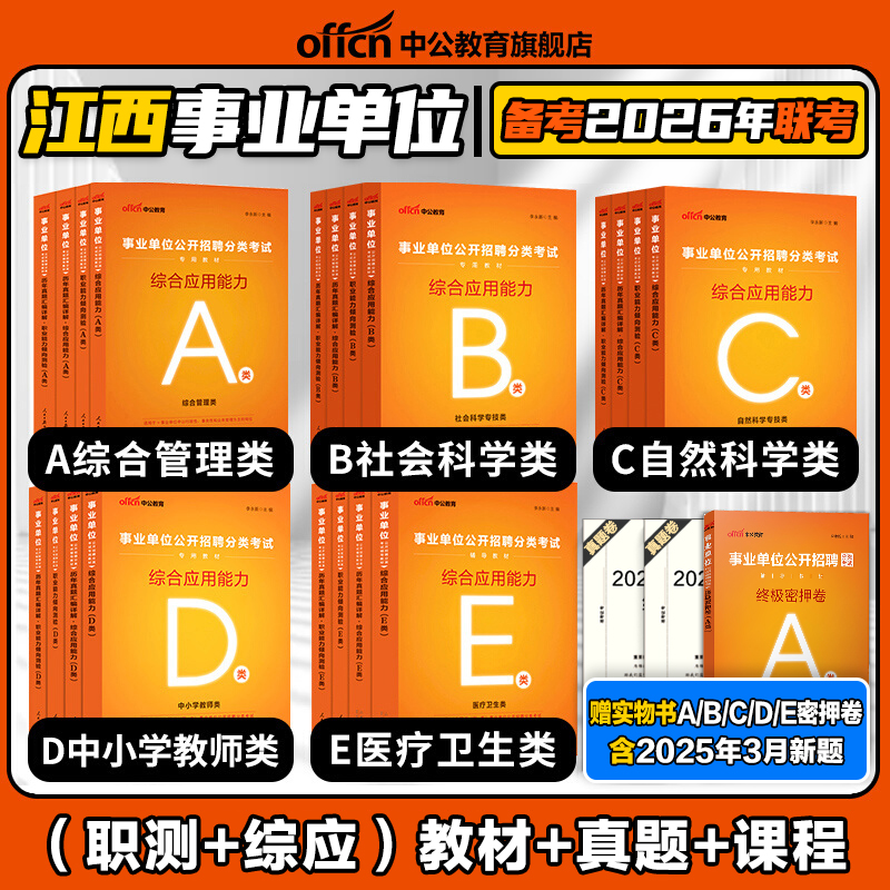 2026江西事业编考试教材abcde类