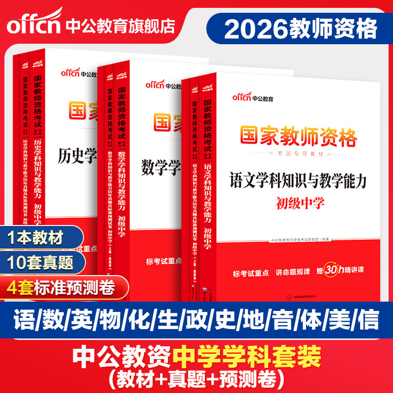 【科目三学科】中公教资考试资料中学2026教师证资格用书教师资格初中高中数学语文英语美术体育音乐政治历史地理物理化学生物信息