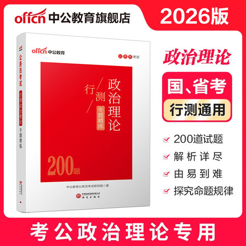 政治理论刷题行测200题中公教育2026年国考省考国家公务员考试用书教材库时政热点时事政治事业单位背诵手册申论考公资料刷题2026