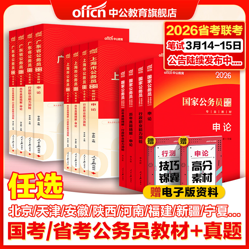 中公考公教材国考公务员考试2026年国家公务员用书行测和申论历年真题试卷广东江苏浙江山东四川上海北京天津湖北湖南广西河南省考