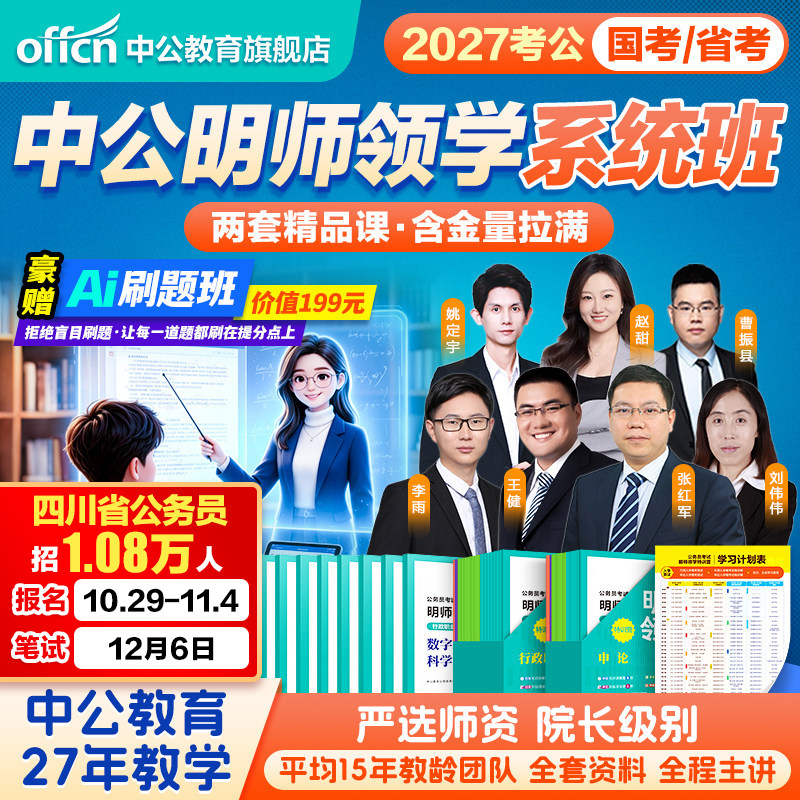 考公网课公务员课程Ai刷题班中公教育明师领学系统班2027年国考省考国家公务员考试行测和申论教材历年真题套卷公考资料2026四川