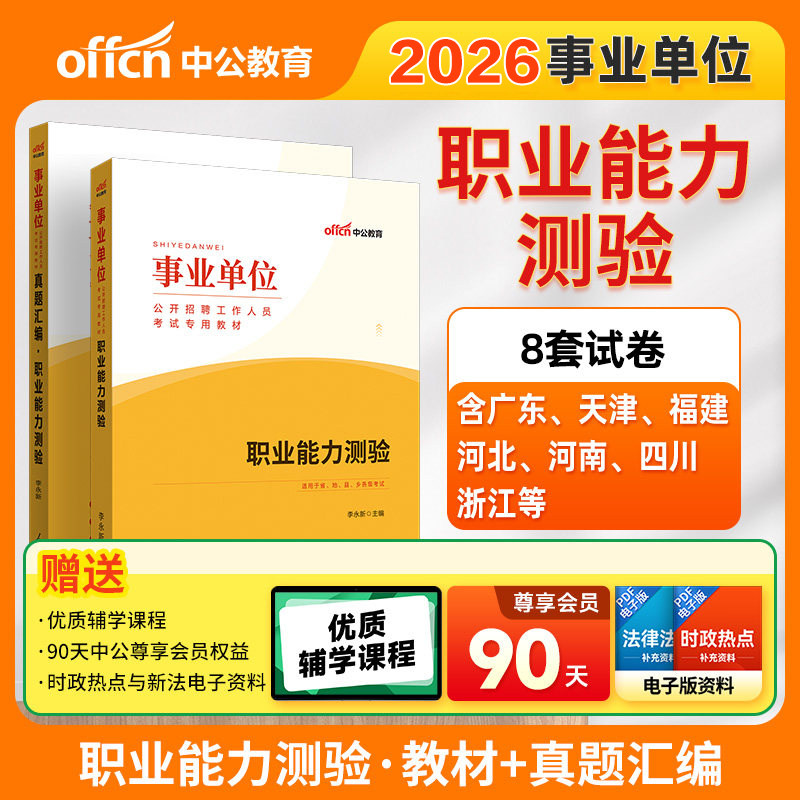 职业能力测验中公事业编考试书2026事业单位职业能力测试教材历年真题试卷题库非联考职测浙江广东四川河南天津河北贵州湖北省编制