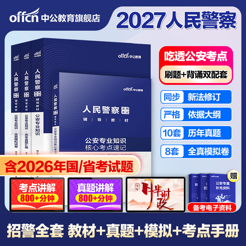国考省考中公2025年人民警察公务员考试公安专业科目基础知识申论教材历年真题库浙江山东河南江苏广东联考公专招警公共安全2026