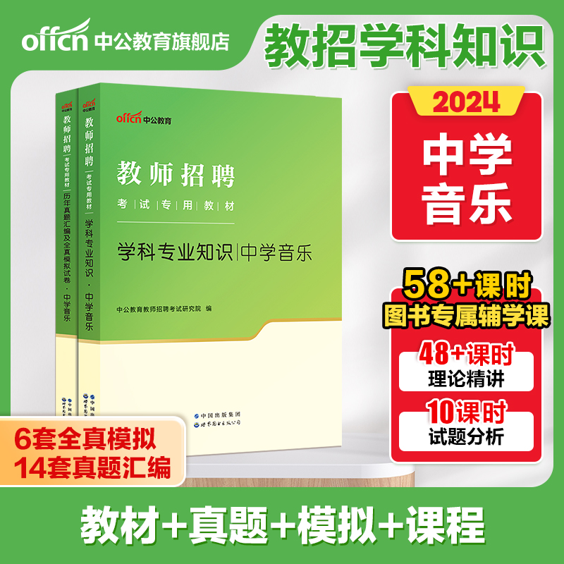 【中学音乐】中公教育2024年教师招聘考试用书教材学科专业知识历年真题试卷湖南湖北四川广东河南山东安徽天津初中高中 考编题库