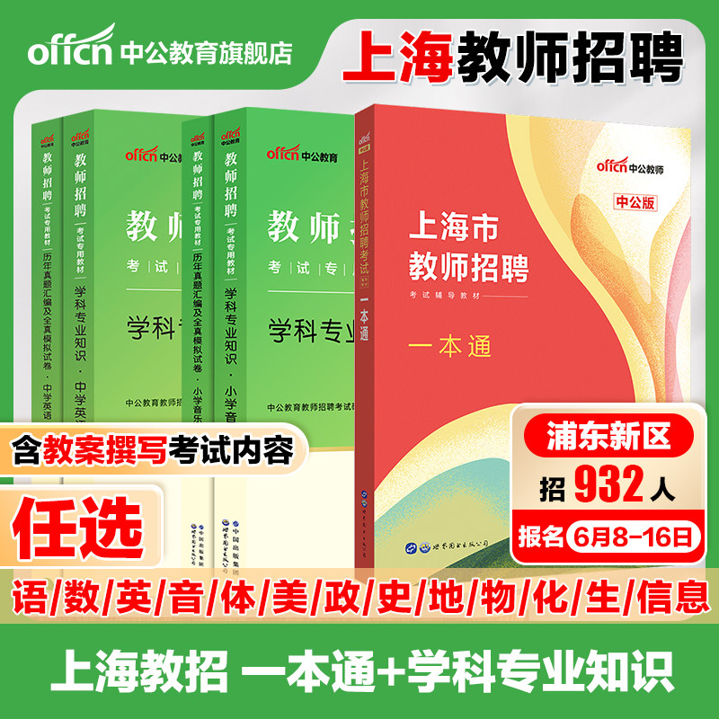 中公教育上海市教师招聘考试专用教材一本通综合测试招教考编教育法律教师学科知识历年真题专业测试青浦浦东新区嘉定闵行2027